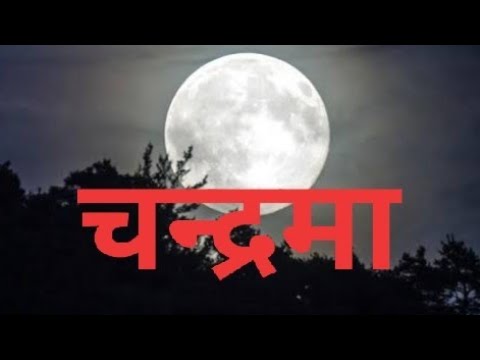 चन्द्रमा दोष दूर करने के उपाय, जानिए …