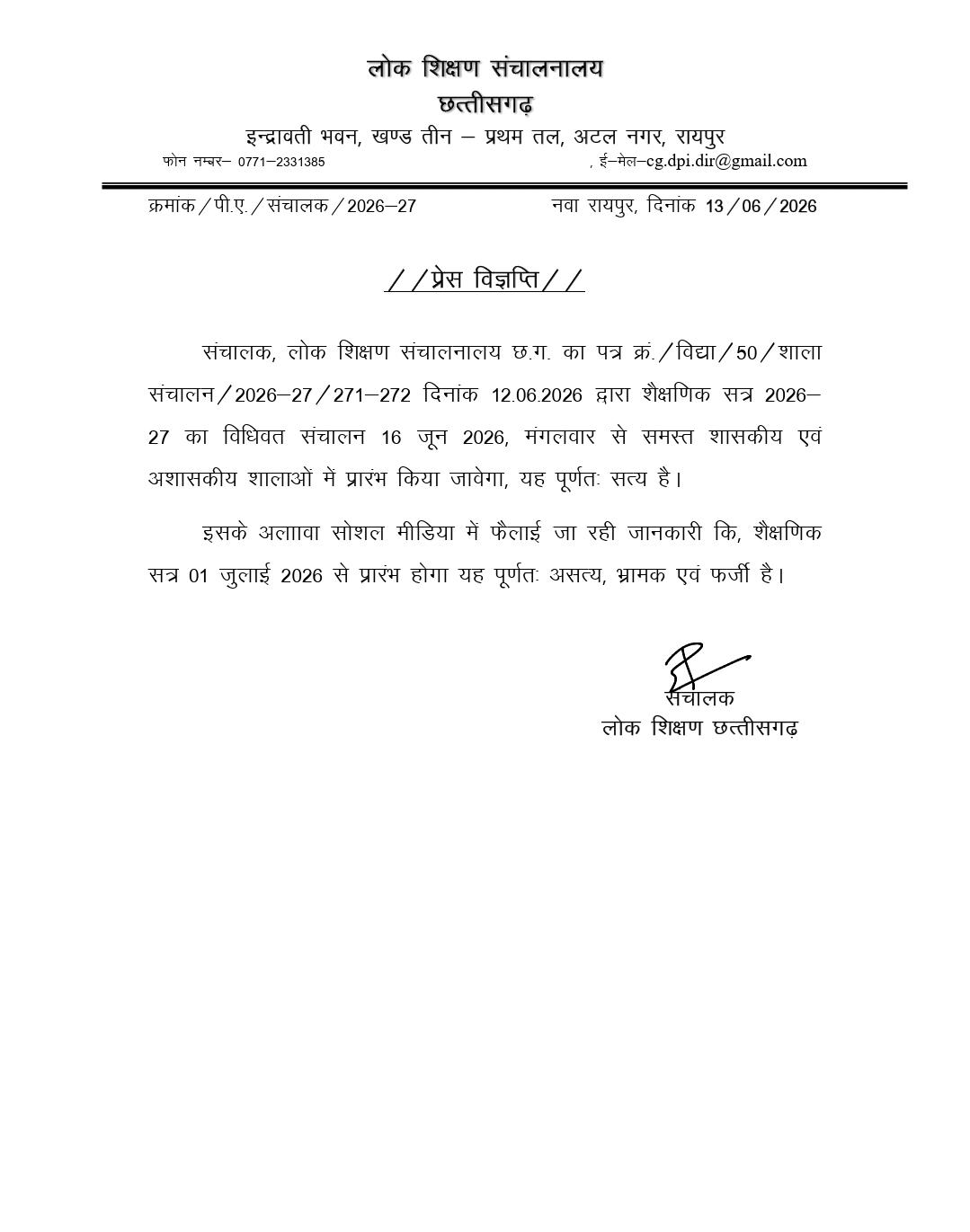 सोशल मीडिया में फैलाई जा रही जानकारी पूर्णतः असत्य, भ्रामक एवं फर्जी.... 16 जून से समस्त शासकीय एवं अशासकीय स्कूल प्रारंभ