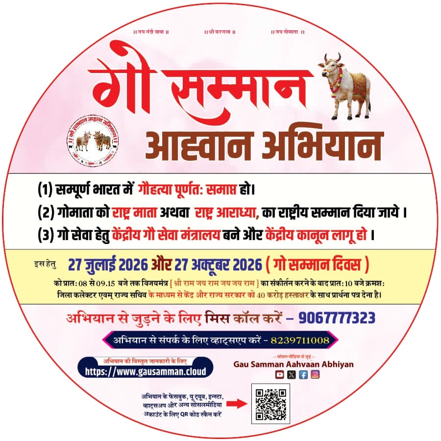 राष्ट्रव्यापी गौ सम्मान आह्वान अभियान अंतर्गत 27 जुलाई को महावीर चौक से निकाली जाएगी भव्य गौ सम्मान शोभायात्रा